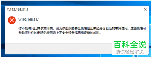 Win10提示你组织的安全策略阻止未经身份验证的来宾访问怎么办