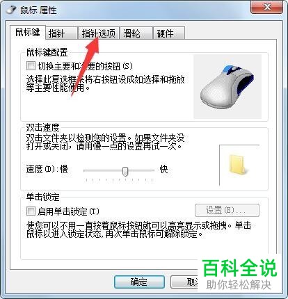 win7系统怎么设置鼠标指针选项