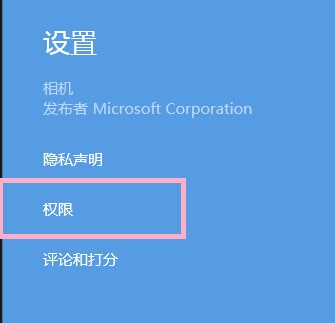 Win8系统提示没有权限使用相机怎么解决?