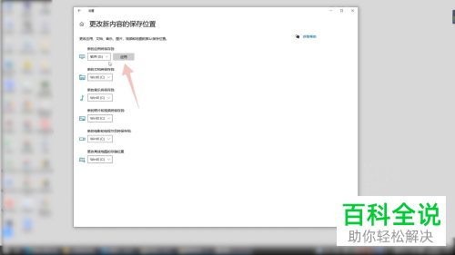 win10系统如何将新内容的保存位置更改为D盘