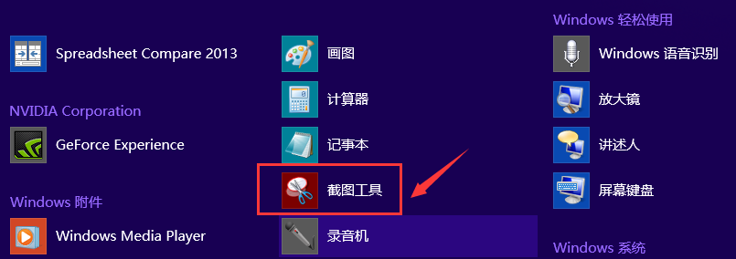 win8系统自带截图工具使用方法(图文详解)