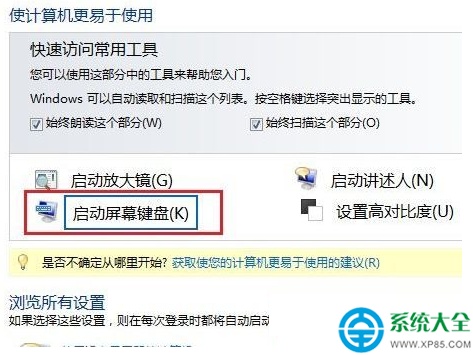 win7系统屏幕键盘的关闭方法
