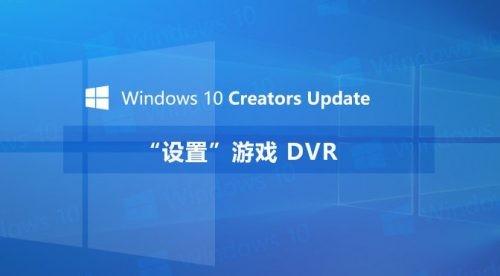 Win10游戏DVR在哪里 Win10创意者更新游戏DVR设置图文教程