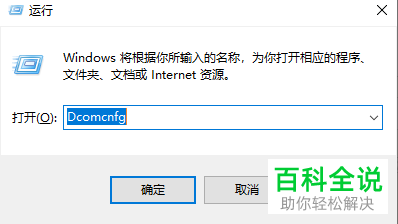 win10系统如何修改DCOM配置属性