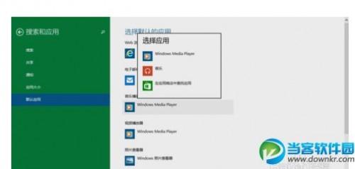 win10如何更改默认播放器?