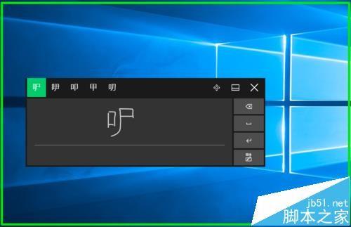 Win10触摸键盘怎么使用手写板功能输入?