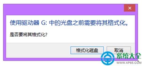 Win8系统移动硬盘打不开提示需要格式化怎么办?
