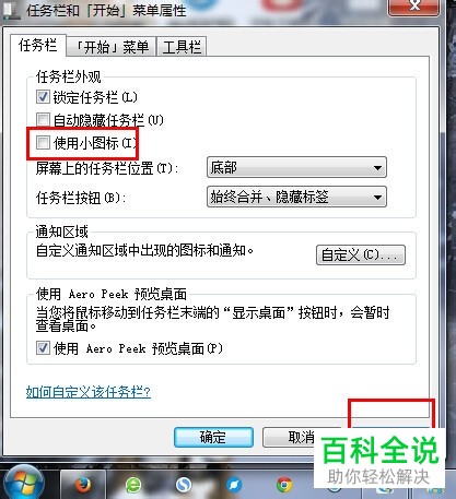 win7任务栏图标大小调整方法
