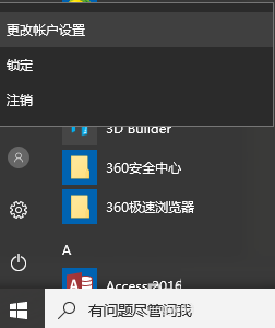 WIN10切换为微软帐户的方法