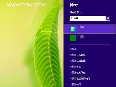 Win8.1的计算器在哪?