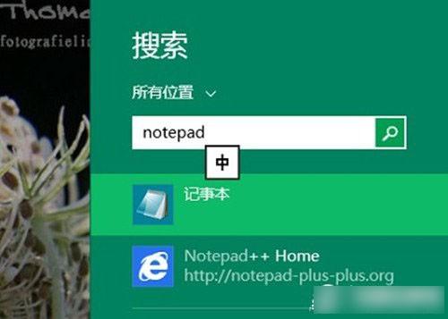 Win8系统的记事本在哪里?Win8.1如何找到并打开记事本工具?