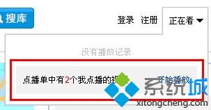win7系统优酷点播单的使用方法