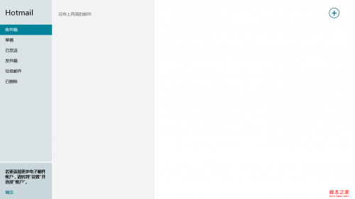 windows8使用攻略之Win8邮件应用
