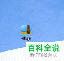 win系统电脑中的gz文件如何打开