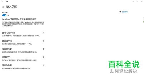 win10电脑中的键入见解怎么开启
