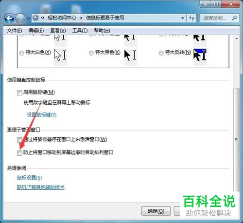 Win7系统中窗口靠边不自动最大化的设置方法