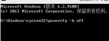 Win8.1如何删除Hiberfil.sys文件