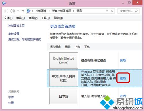 win8.1系统下如何调整输入法的排列顺序