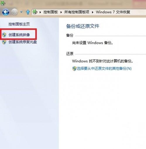 Windows8中如何创建系统映像