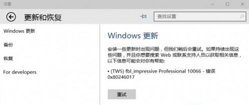 win10系统更新失败 错误 0x80246017怎么办