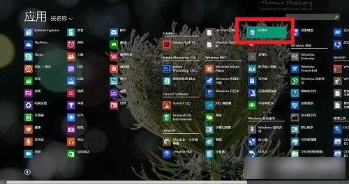 Win8系统的记事本在哪里?Win8.1如何找到并打开记事本工具?