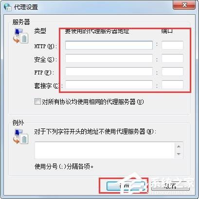 Win7如何设置代理服务器?
