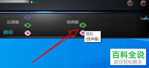 win10电脑的前面板插入耳机没有声音怎么办