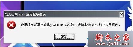 win7系统打开程序提示应用程序正常初始化0xc0000142失败的原因及解决方法