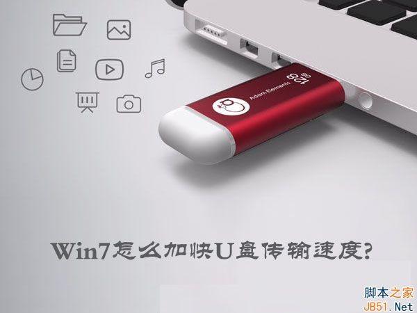 Win7怎么加快U盘传输速度？Win7提高U盘传输速度的方法