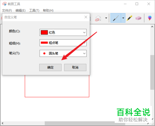win10截图工具中对图片编辑时怎么设置自定义笔