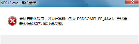 Win7出现d3dcompiler_43.dll丢失导致程序软件无法正常运行怎么办