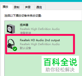 win10戴尔电脑插入耳机之后无法识别怎么解决