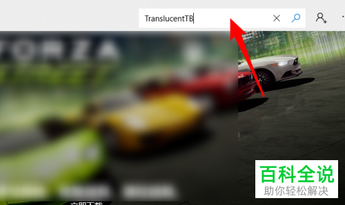 win10电脑任务栏的全透明怎么设置