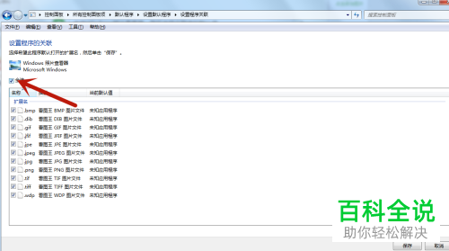 win系统怎么设置打开图片的默认方式