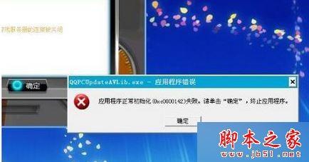 win7系统打开程序提示应用程序正常初始化0xc0000142失败的原因及解决方法