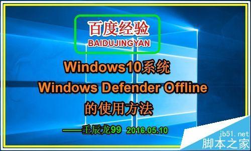 Win10如何使用Windows Defender Offline来查找并删除恶意软件