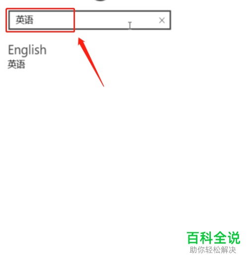 win10系统电脑的语言怎么设置为英语