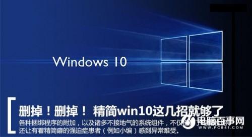 Win10系统怎么精简