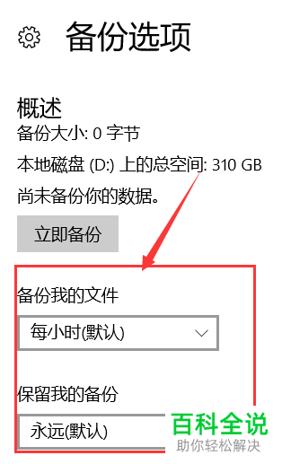 win10系统怎么开启自动备份功能