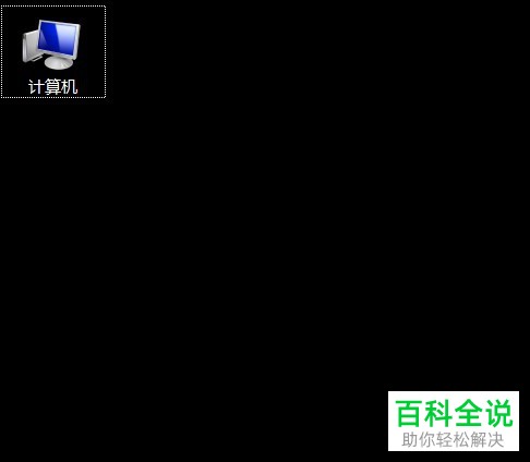 WIN7系统电脑桌面的回收站图标怎么隐藏