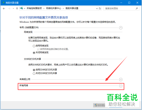 WIN10系统电脑中的公用文件夹共享怎么关闭