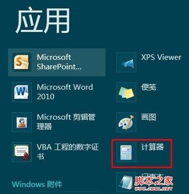 win8的计算器在哪 图文教你win8怎么打开计算器