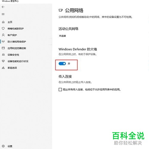 win10系统如何设置专用网络、公用网络防火墙