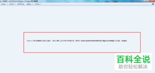 Win系统照片查看器无法查看图片怎么办