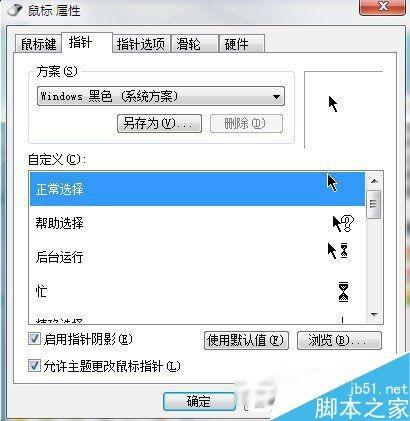 Win7系统鼠标指针怎么更改？Win7系统更换鼠标指针的方法