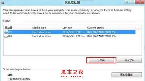 Win8系统硬盘如何进行碎片整理(全程图解)