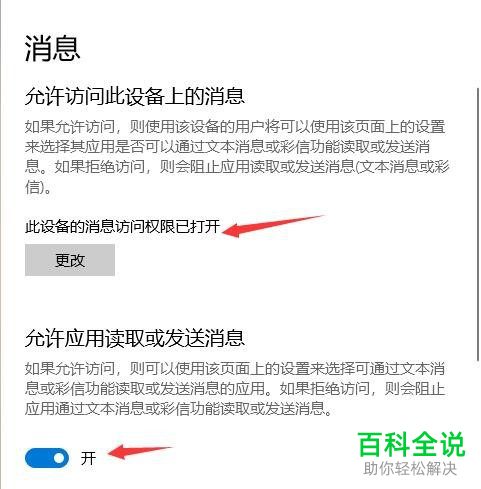 win10电脑如何对设备消息权限进行管理