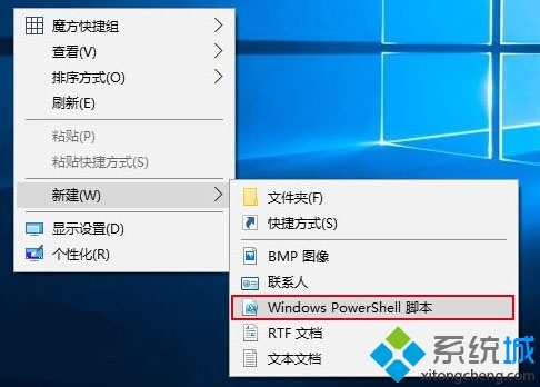 Win10右键菜单添加PowerShell脚本新建项的方法是什么?