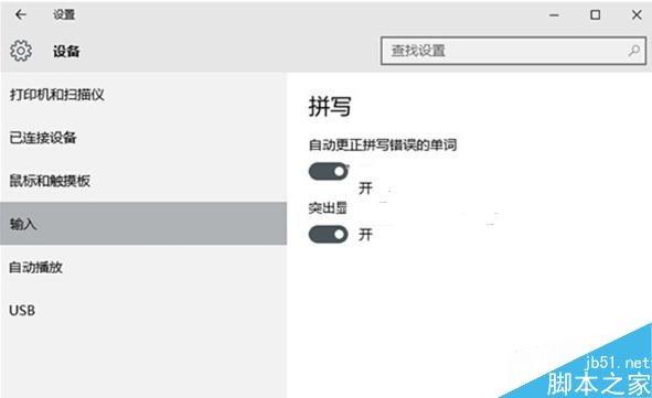 Win10怎么开启英文输入法的纠错功能？win10开启英文输入法纠错功能的方法