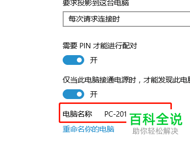 win10系统如何允许其他设备投影